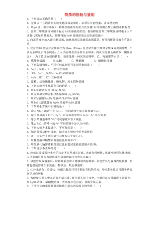 江苏省宜宾高中2016届高考化学复习物质的检验与鉴别加餐训练含解析苏教版选修6