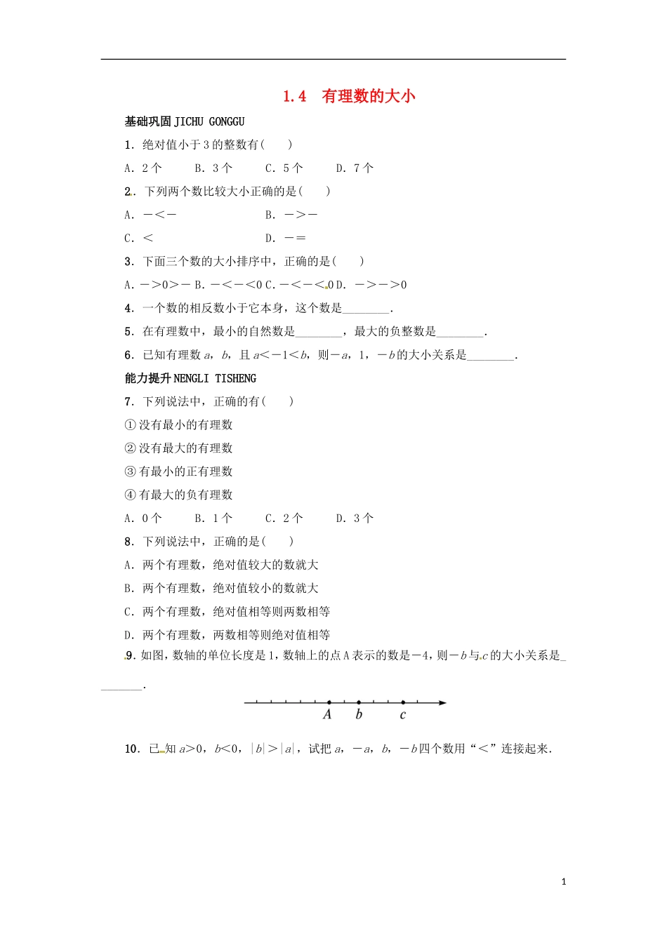 2015秋七年级数学上册1.4有理数的大小同步练习新版冀教版_第1页