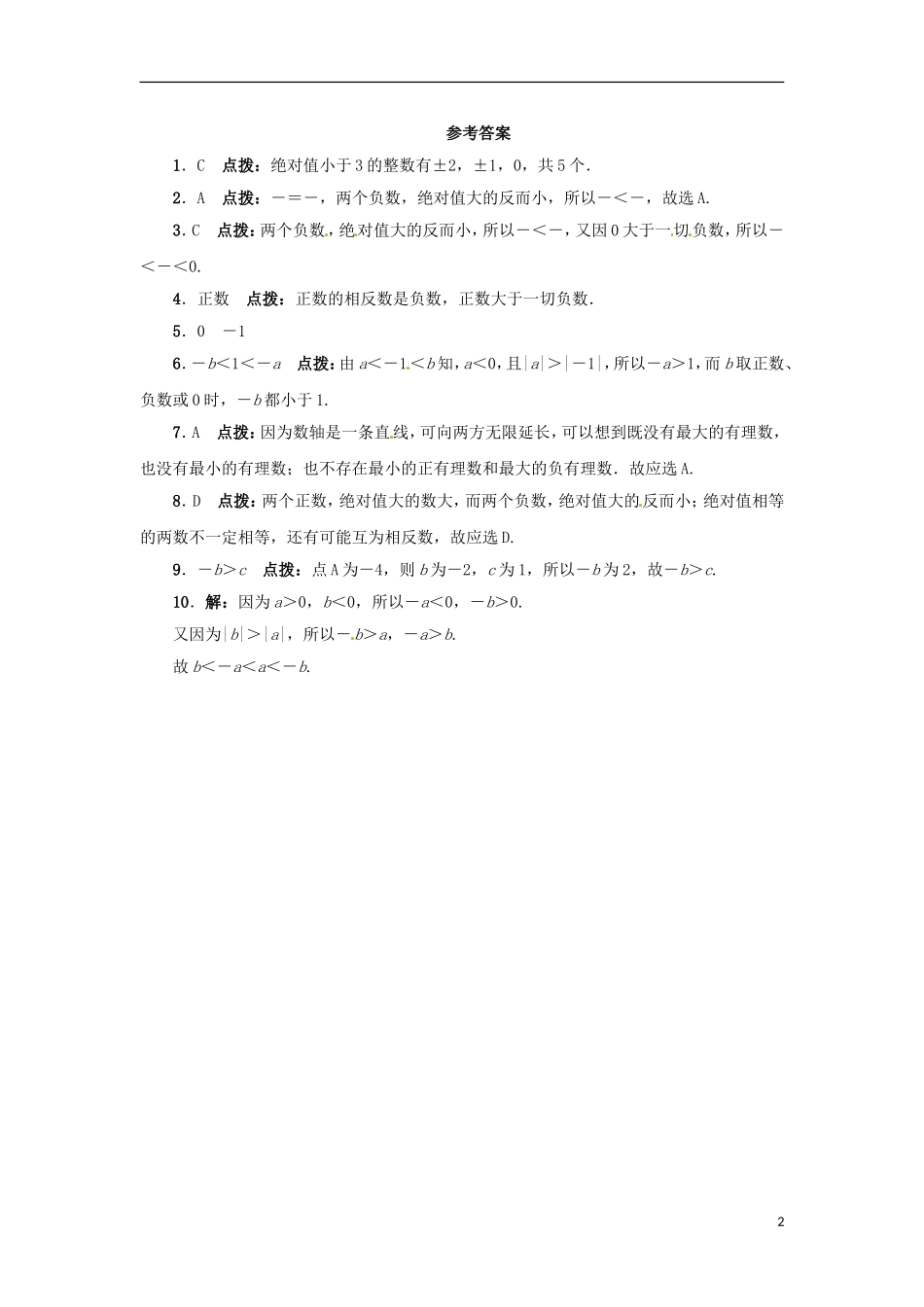 2015秋七年级数学上册1.4有理数的大小同步练习新版冀教版_第2页