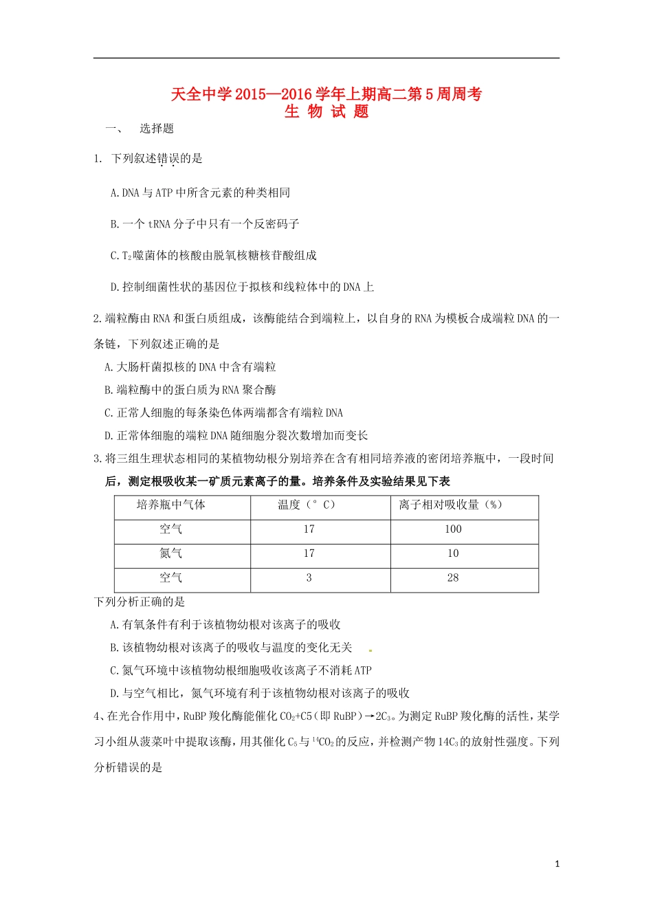 四川省雅安市天全中学2015_2016学年高二生物上学期第5周周考试题_第1页