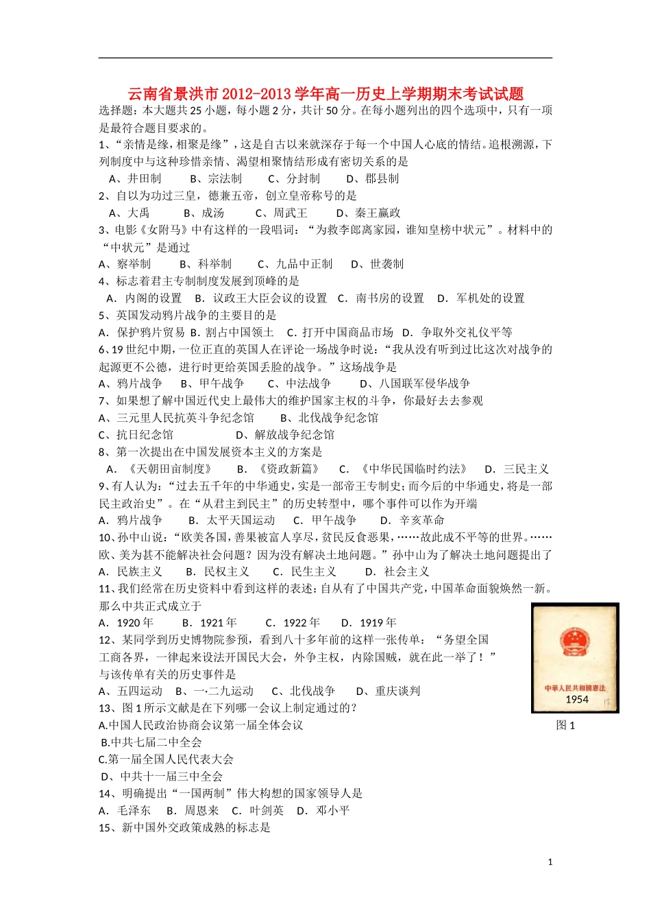云南省景洪市2012-2013学年高一历史上学期期末考试试题新人教版_第1页