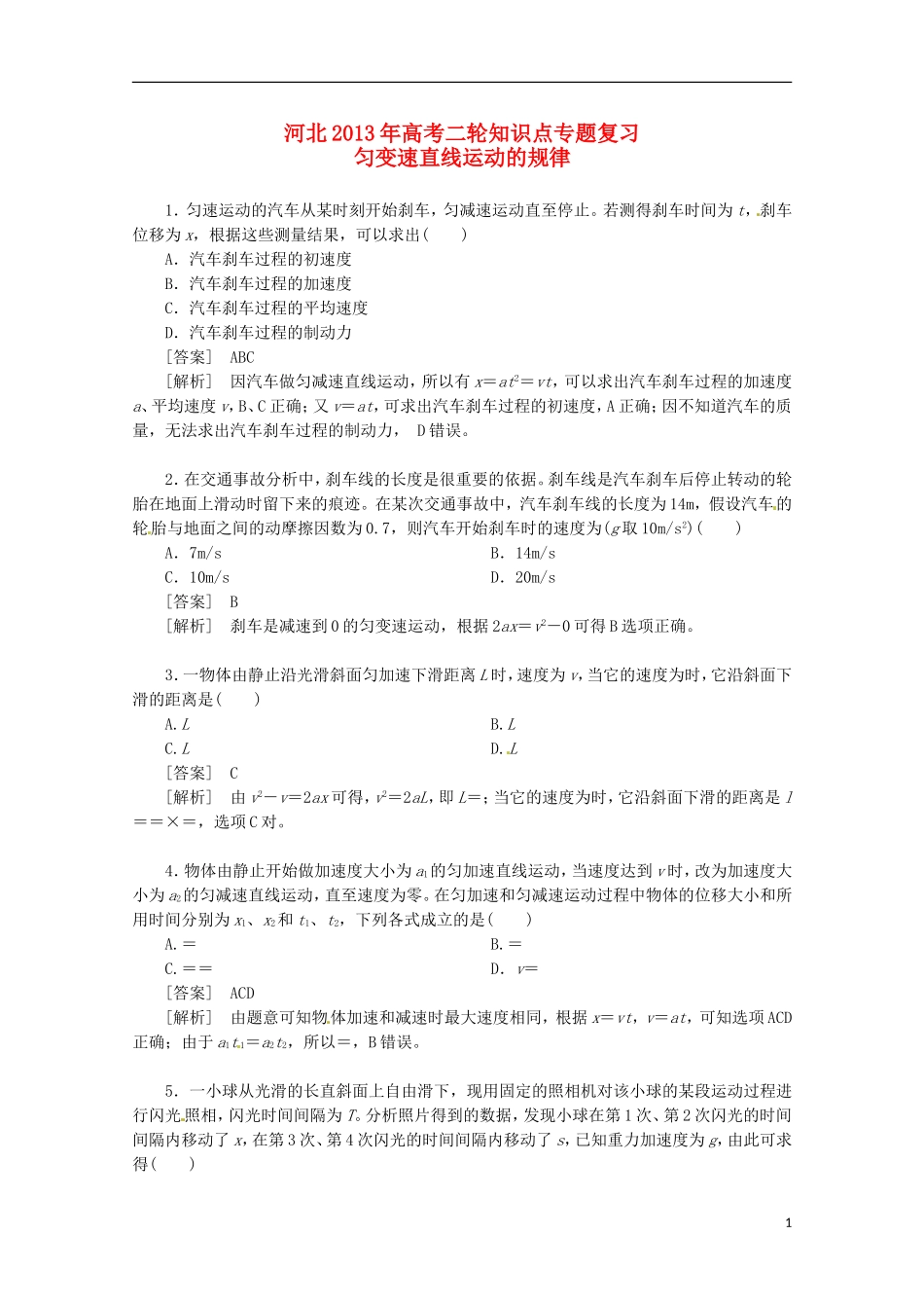（新课标卷）河北省2013届高三物理二轮 知识点专题复习 匀变速直线运动的规律（含解析）_第1页