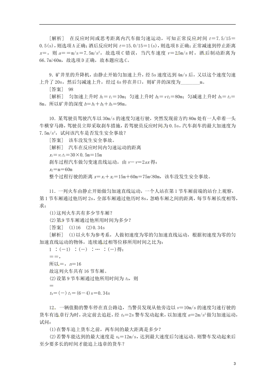 （新课标卷）河北省2013届高三物理二轮 知识点专题复习 匀变速直线运动的规律（含解析）_第3页