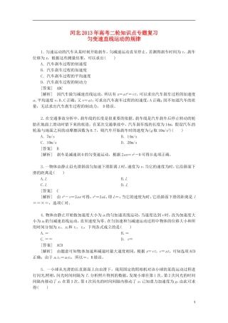 （新课标卷）河北省2013届高三物理二轮 知识点专题复习 匀变速直线运动的规律（含解析）