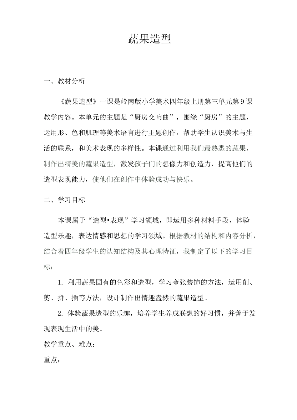 蔬果造型教学设计_第1页