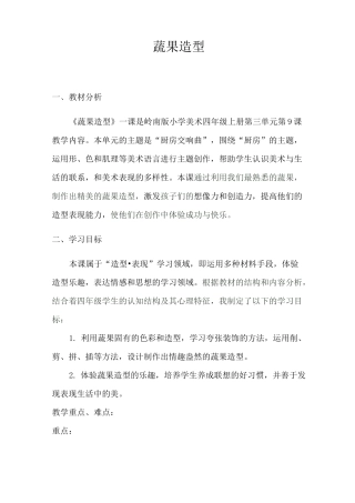 蔬果造型教学设计