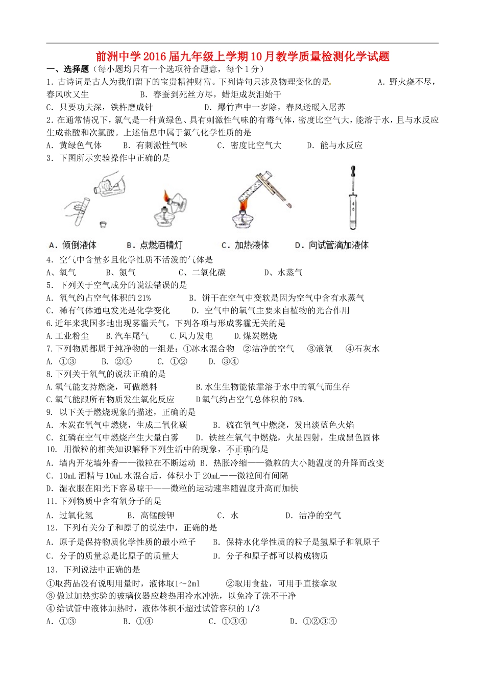 江苏省无锡市前洲中学2016届九年级化学上学期10月教学质量检测试题新人教版_第1页