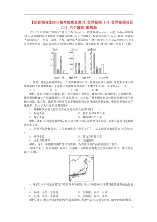 【优化指导】2013高考地理总复习 世界地理 1-3 世界地理分区(二) 六个国家 湘教版