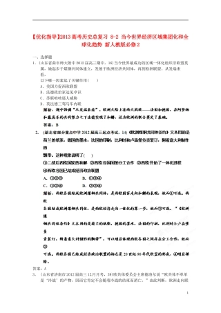 【优化指导】2013高考历史总复习 8-2 当今世界经济区域集团化和全球化趋势 新人教版必修2