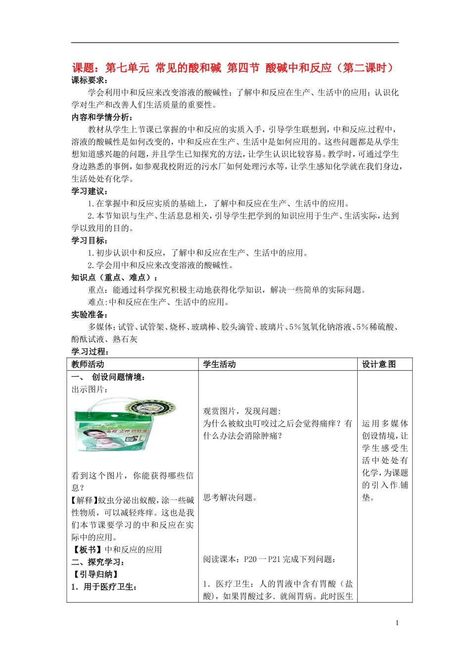 山东省枣庄市第四十二中学九年级化学《第四节 酸碱中和反应》导学案（无答案）_第1页