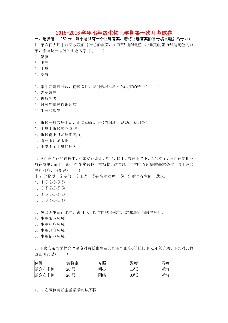山东省泰安市岱岳区范镇二中2015_2016学年七年级生物上学期第一次月考试卷含解析新人教版_第1页