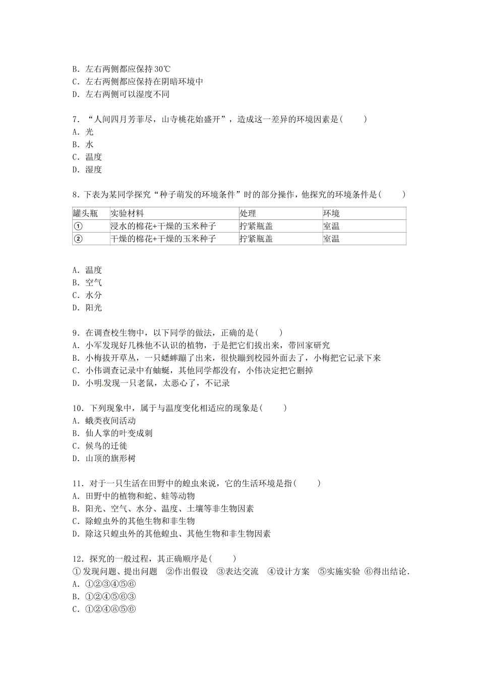 山东省泰安市岱岳区范镇二中2015_2016学年七年级生物上学期第一次月考试卷含解析新人教版_第2页