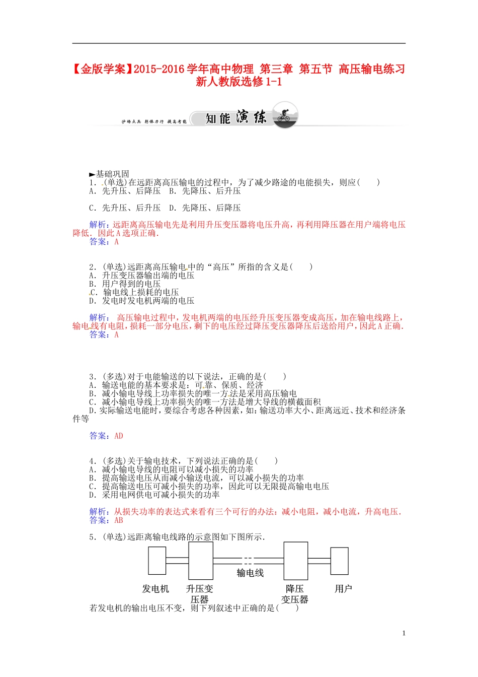 2015_2016学年高中物理第三章第五节高压输电练习新人教版选修1_1_第1页