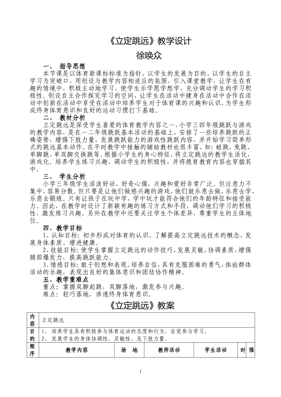 小学体育教案-立定跳远_第1页