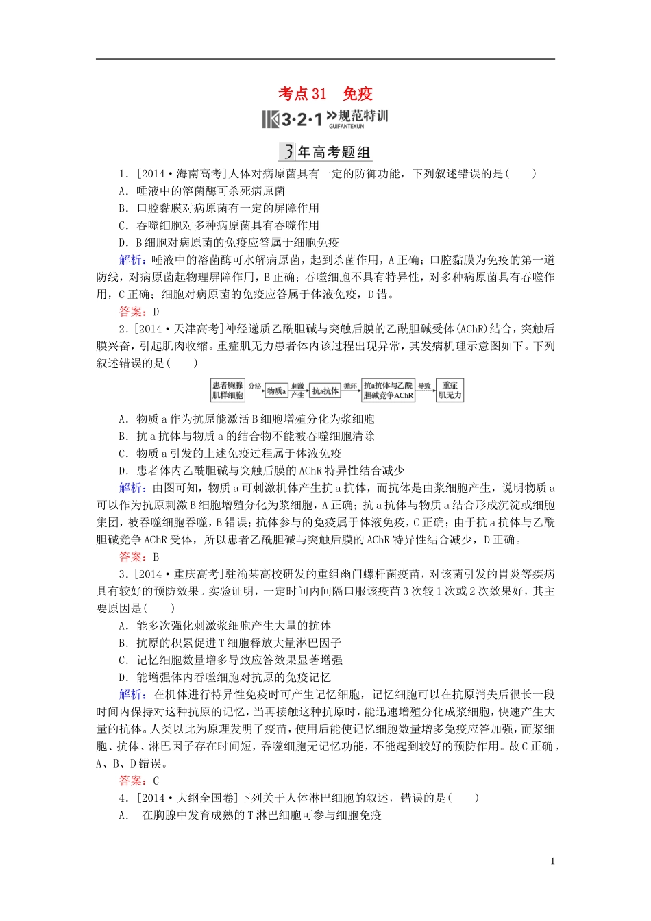 2016高三生物第一轮总复习第一编考点过关练考点31免疫_第1页
