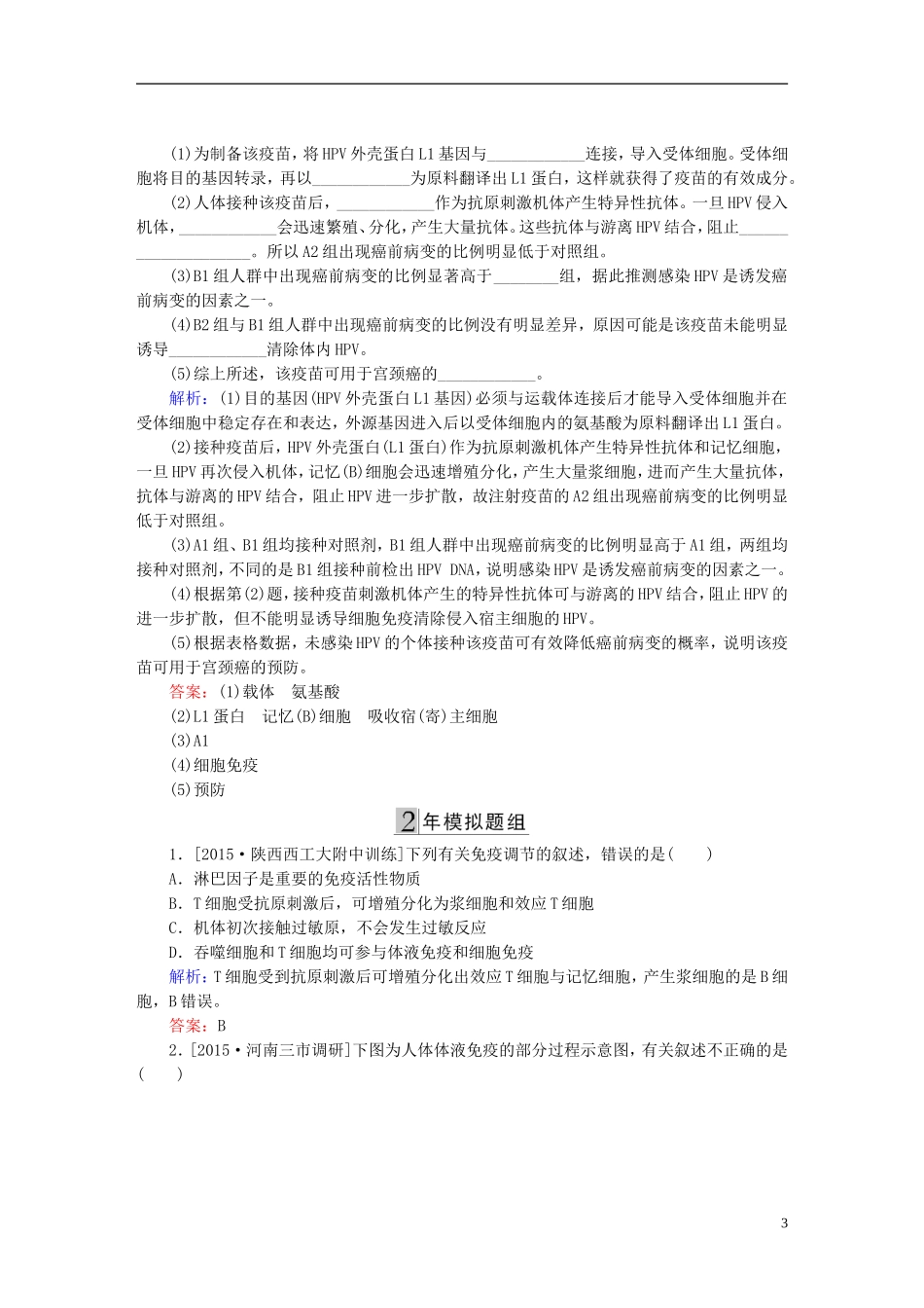 2016高三生物第一轮总复习第一编考点过关练考点31免疫_第3页