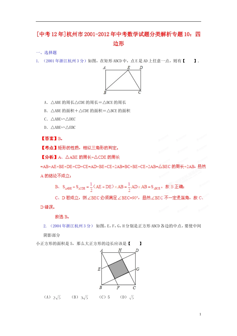 【中考12年】浙江省杭州市2001-2012年中考数学试题分类解析 专题10 四边形_第1页