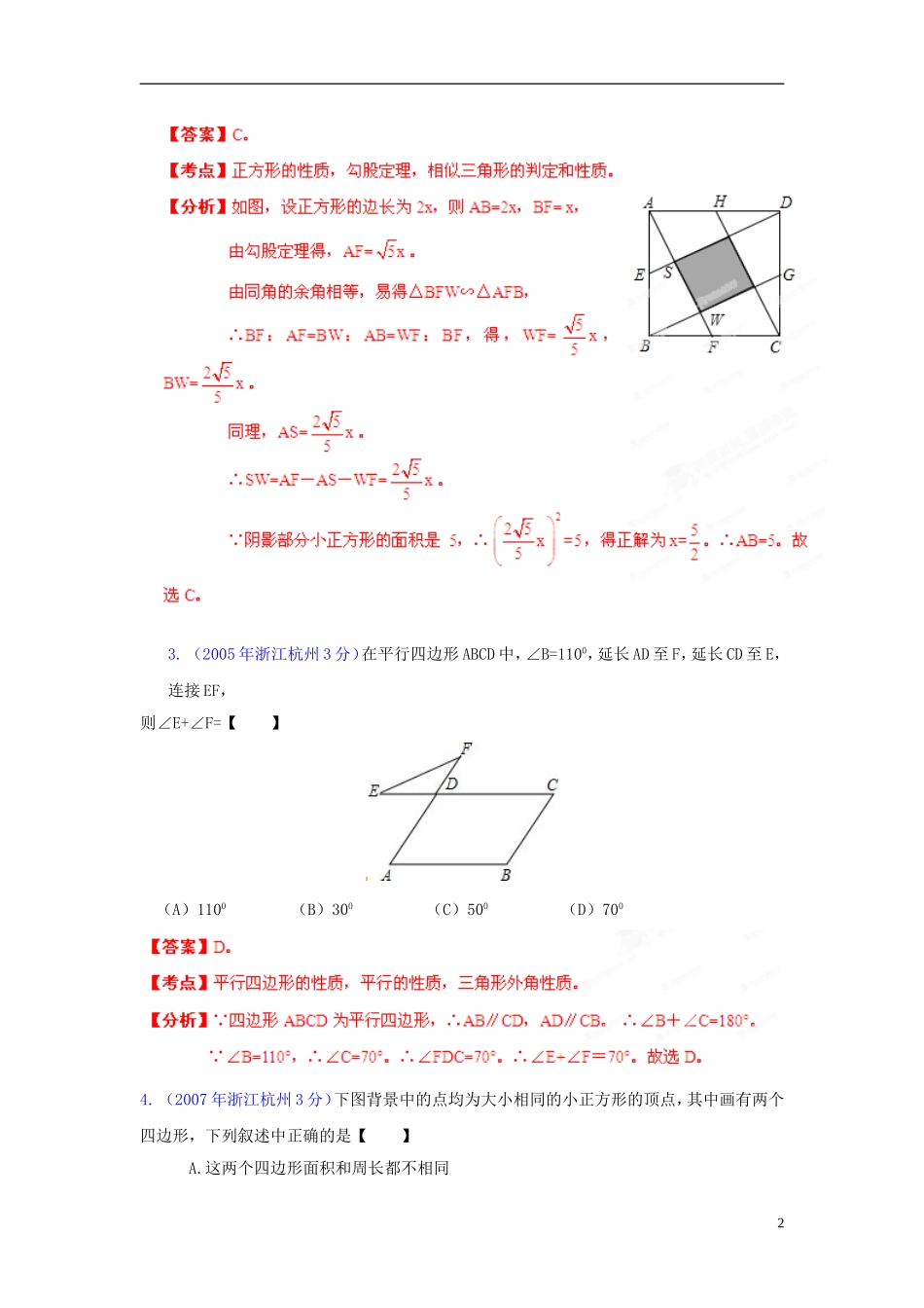 【中考12年】浙江省杭州市2001-2012年中考数学试题分类解析 专题10 四边形_第2页