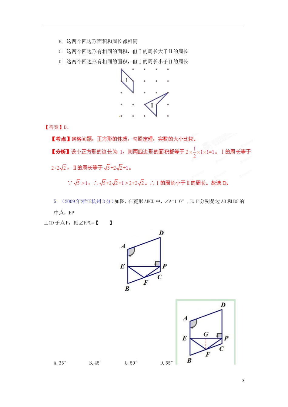 【中考12年】浙江省杭州市2001-2012年中考数学试题分类解析 专题10 四边形_第3页