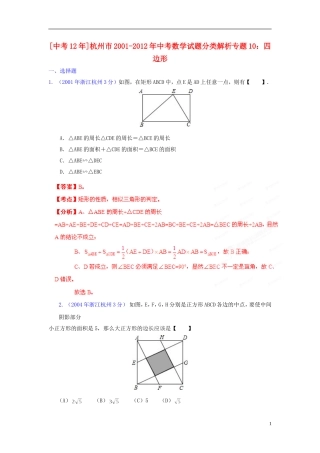 【中考12年】浙江省杭州市2001-2012年中考数学试题分类解析 专题10 四边形
