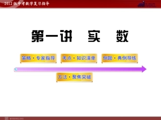 2012版中考数学精品课件（含1011真题）第1讲实数（52张）