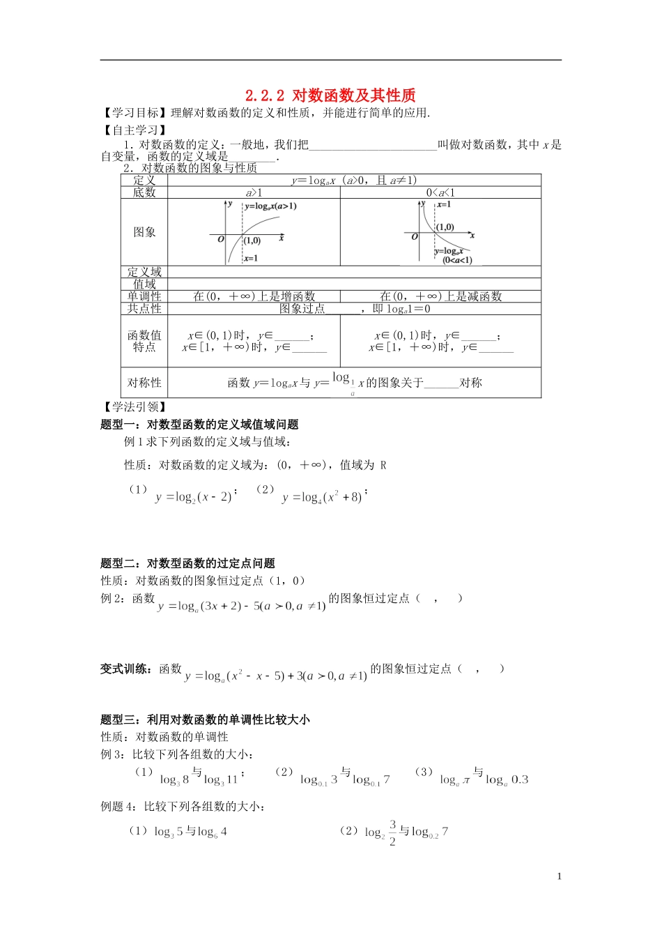 2015高中数学2.2.2对数函数及其性质学案无答案新人教A版必修1_第1页