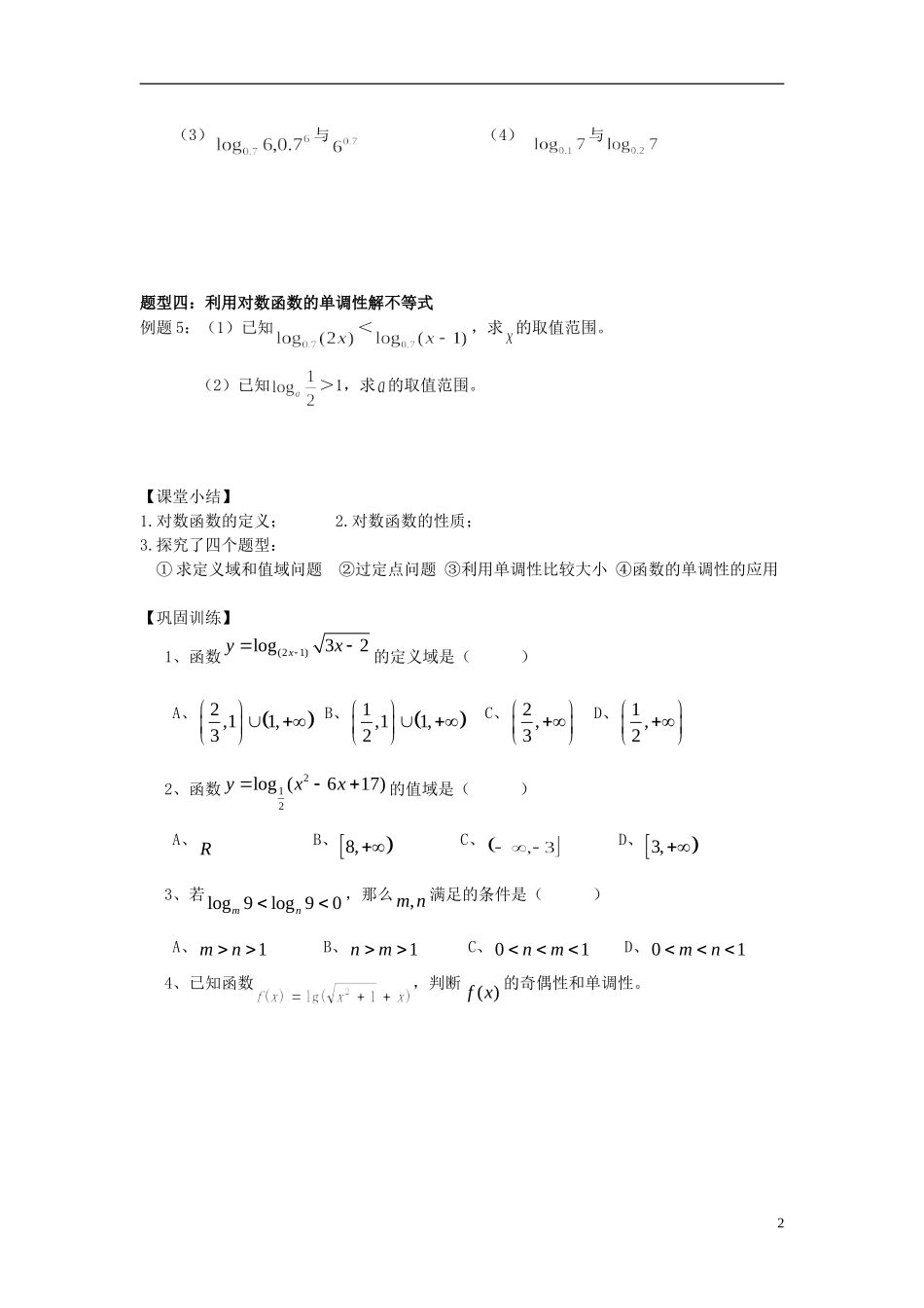 2015高中数学2.2.2对数函数及其性质学案无答案新人教A版必修1_第2页