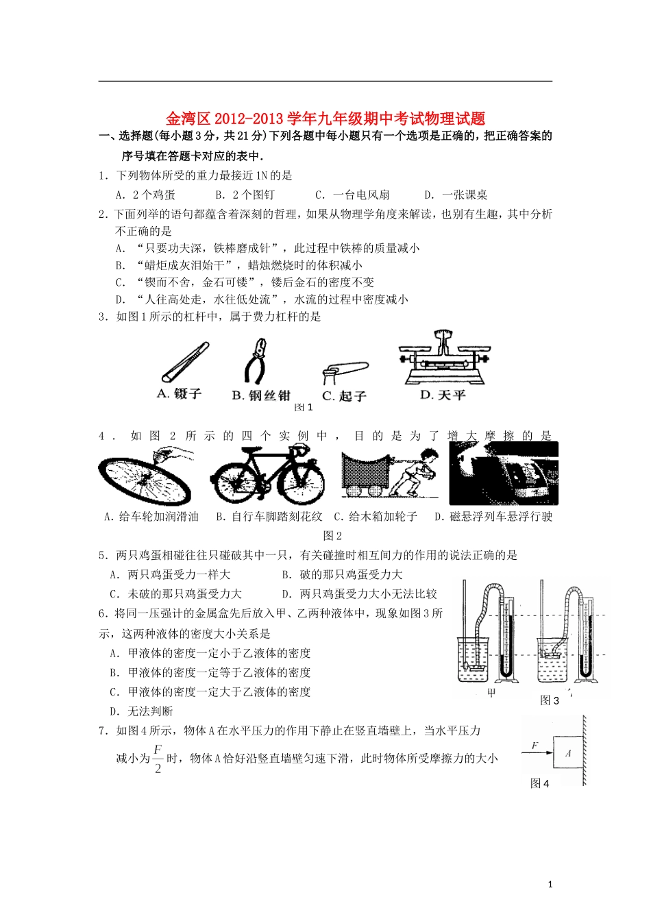 广东省珠海市金湾区2013届九年级物理上学期期中试题 新人教版_第1页