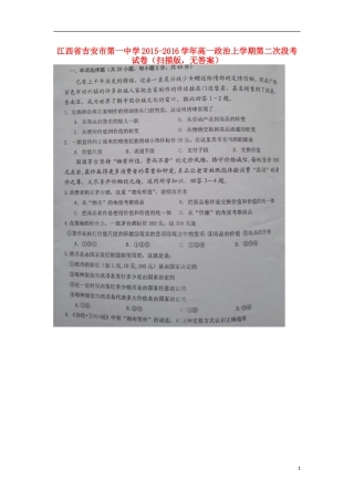 江西省吉安市第一中学2015_2016学年高一政治上学期第二次段考试卷扫描版无答案