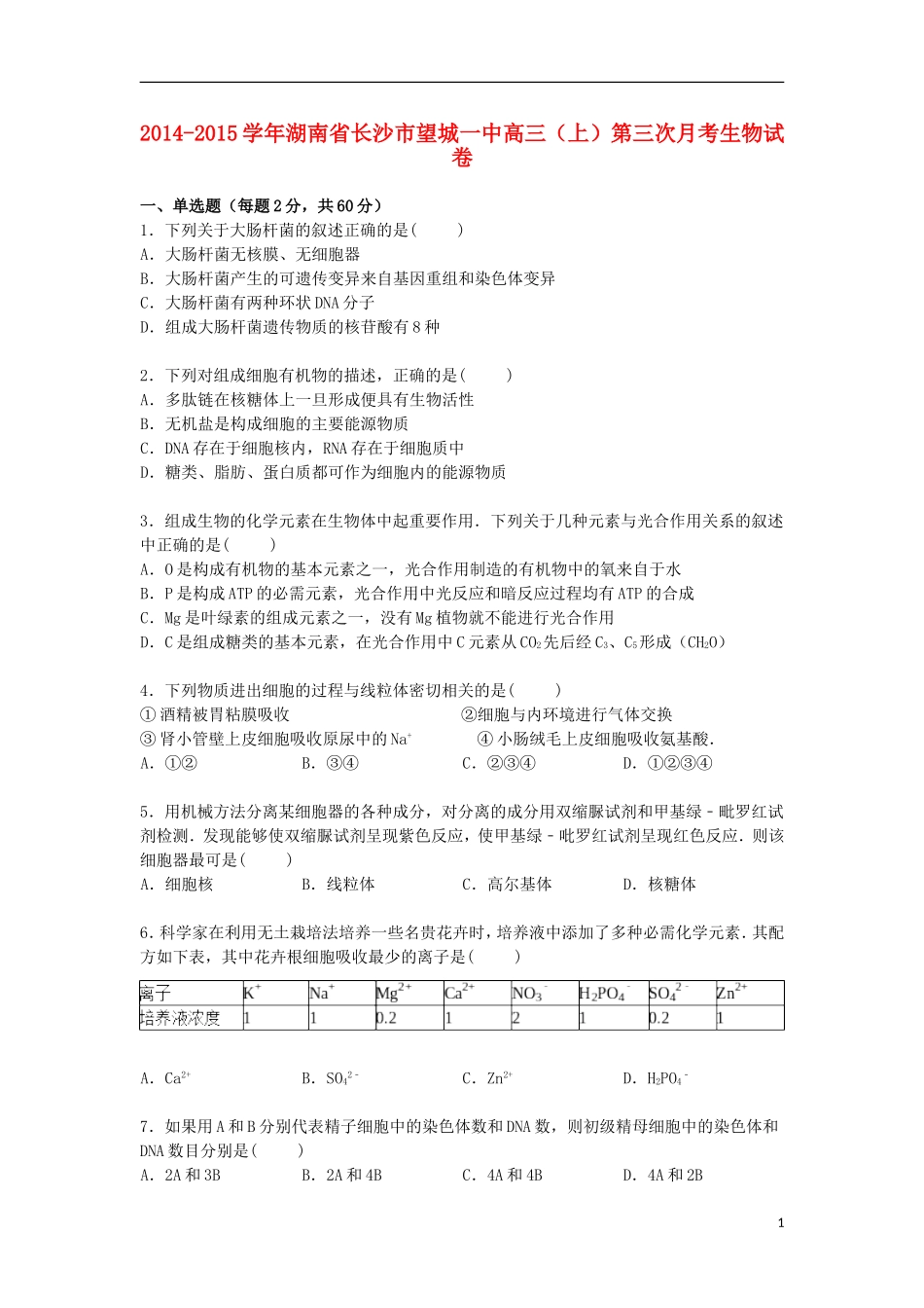 湖南省长沙市望城一中2015届高三生物上学期第三次月考试卷含解析_第1页
