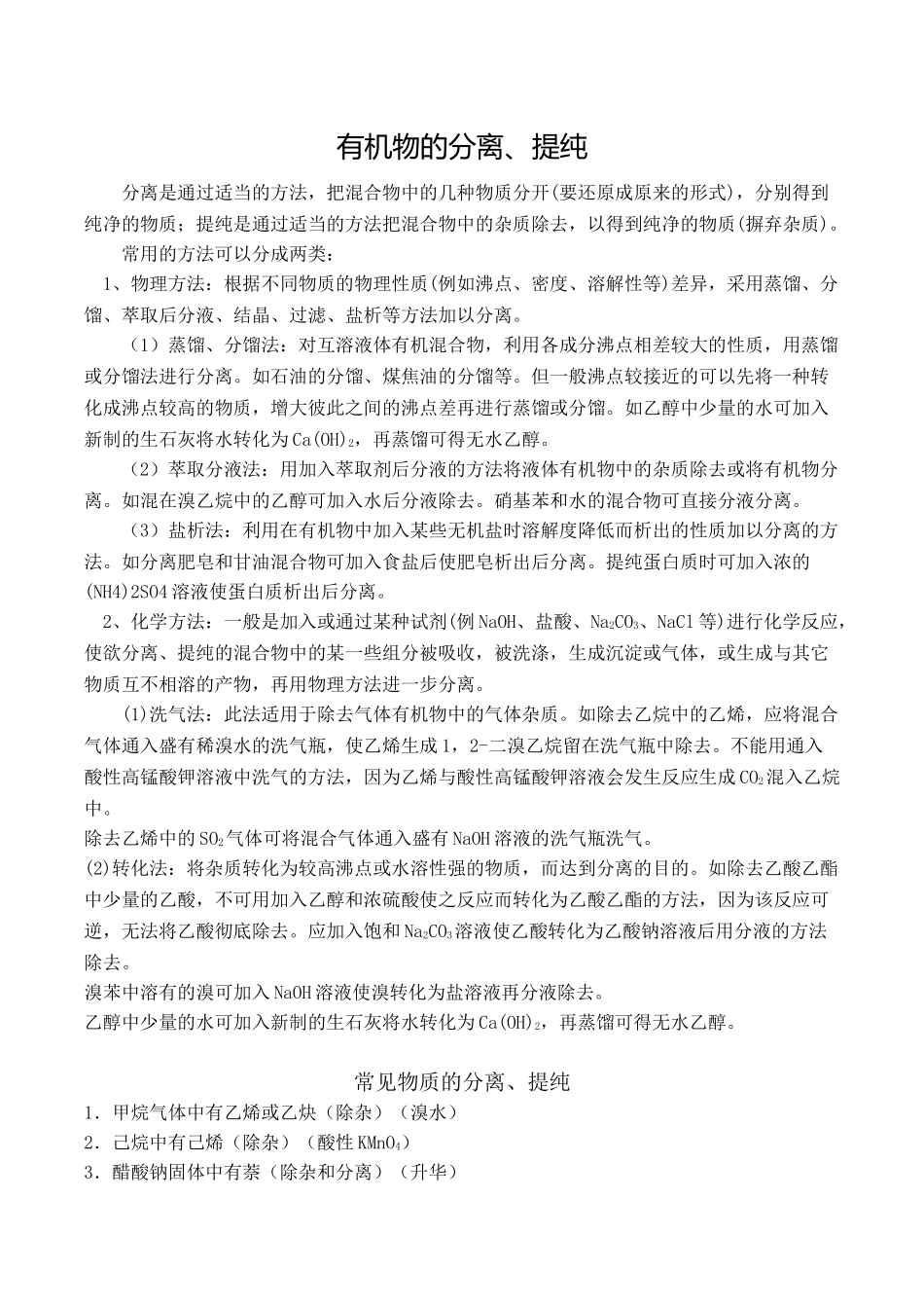 苏教版有机化学中有机物的提纯、分离、鉴别、除杂综合整理_第1页