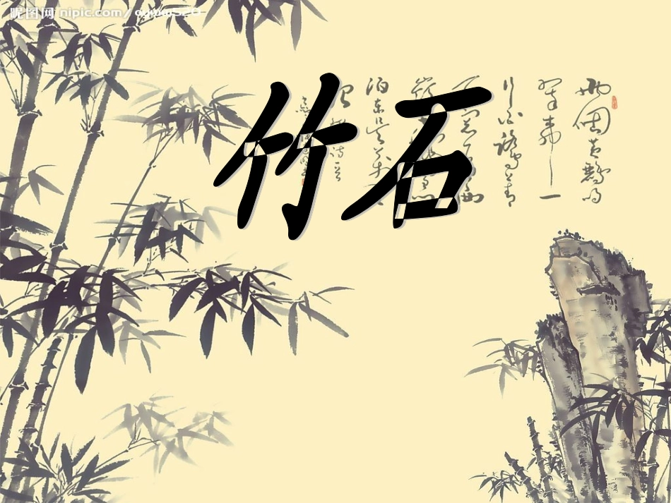 《竹石》课件_第1页