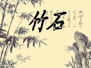 《竹石》课件