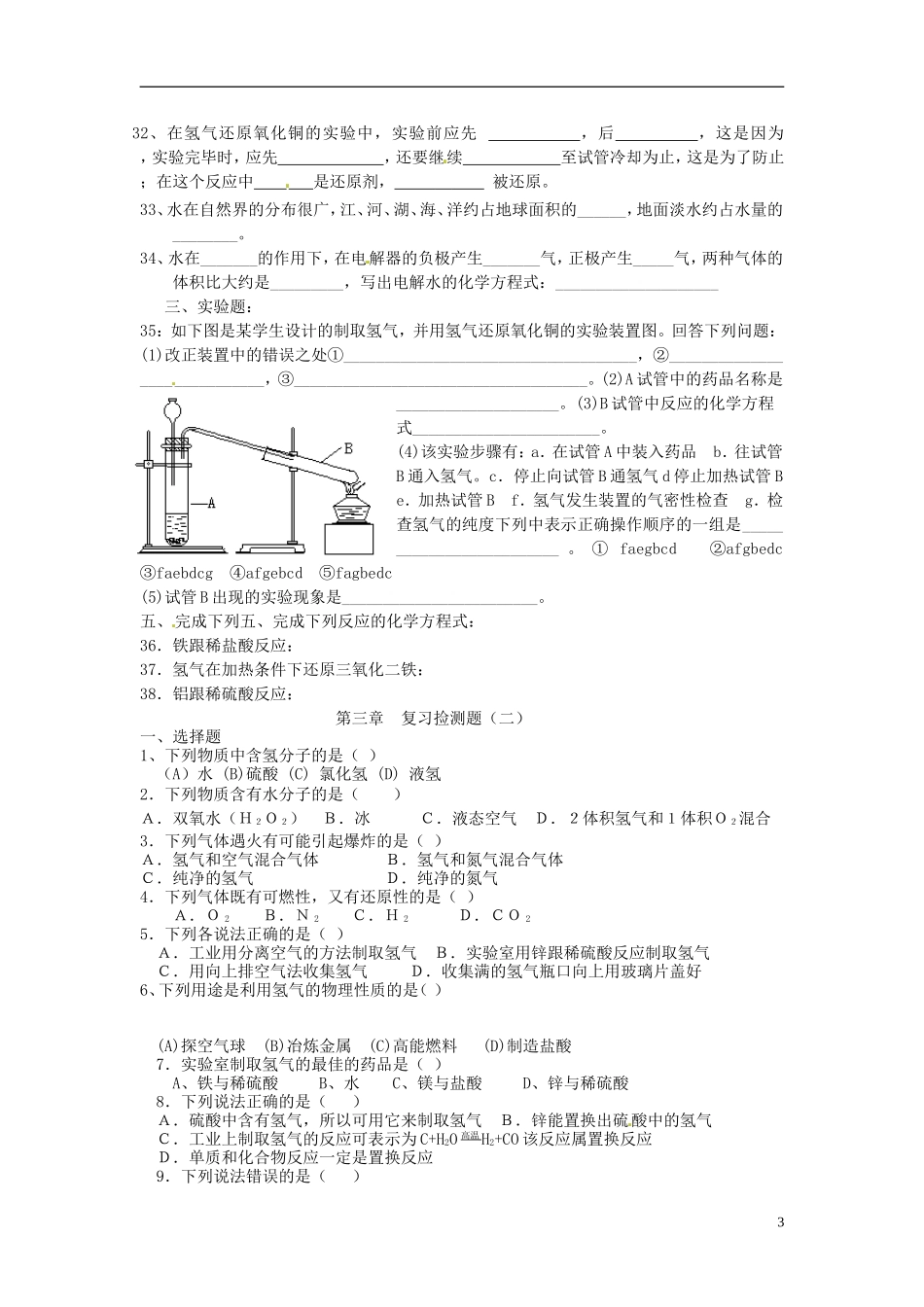 北京市和平北路学校中考化学总复习第三章检测题无答案_第3页