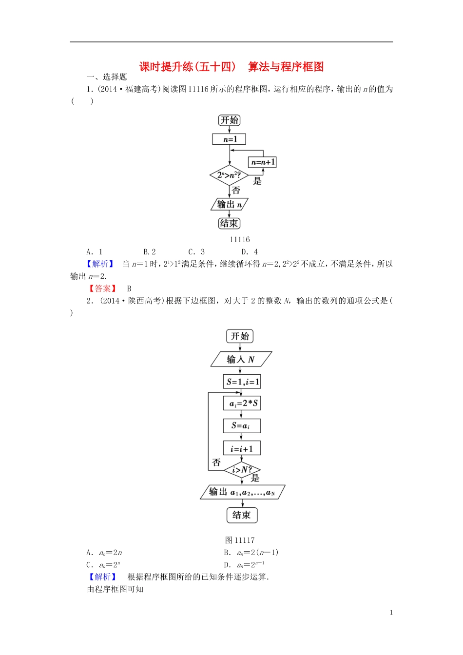 高考总动员2016届高考数学大一轮复习第11章第1节算法与程序框图课时提升练文新人教版_第1页