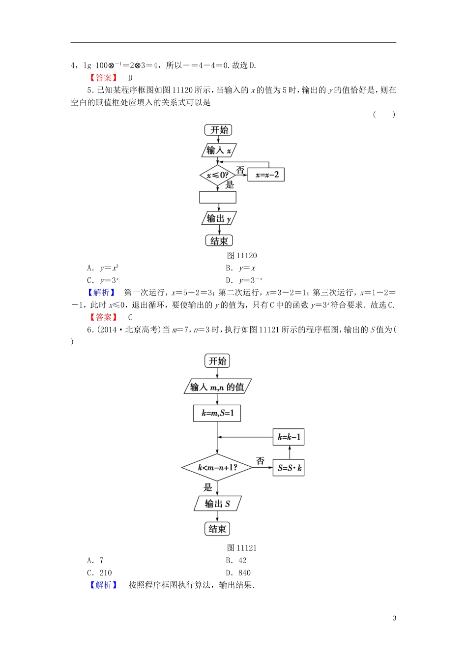 高考总动员2016届高考数学大一轮复习第11章第1节算法与程序框图课时提升练文新人教版_第3页