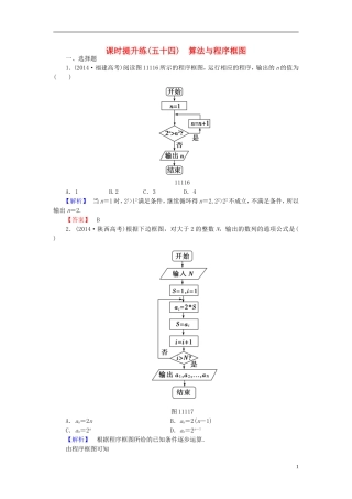 高考总动员2016届高考数学大一轮复习第11章第1节算法与程序框图课时提升练文新人教版