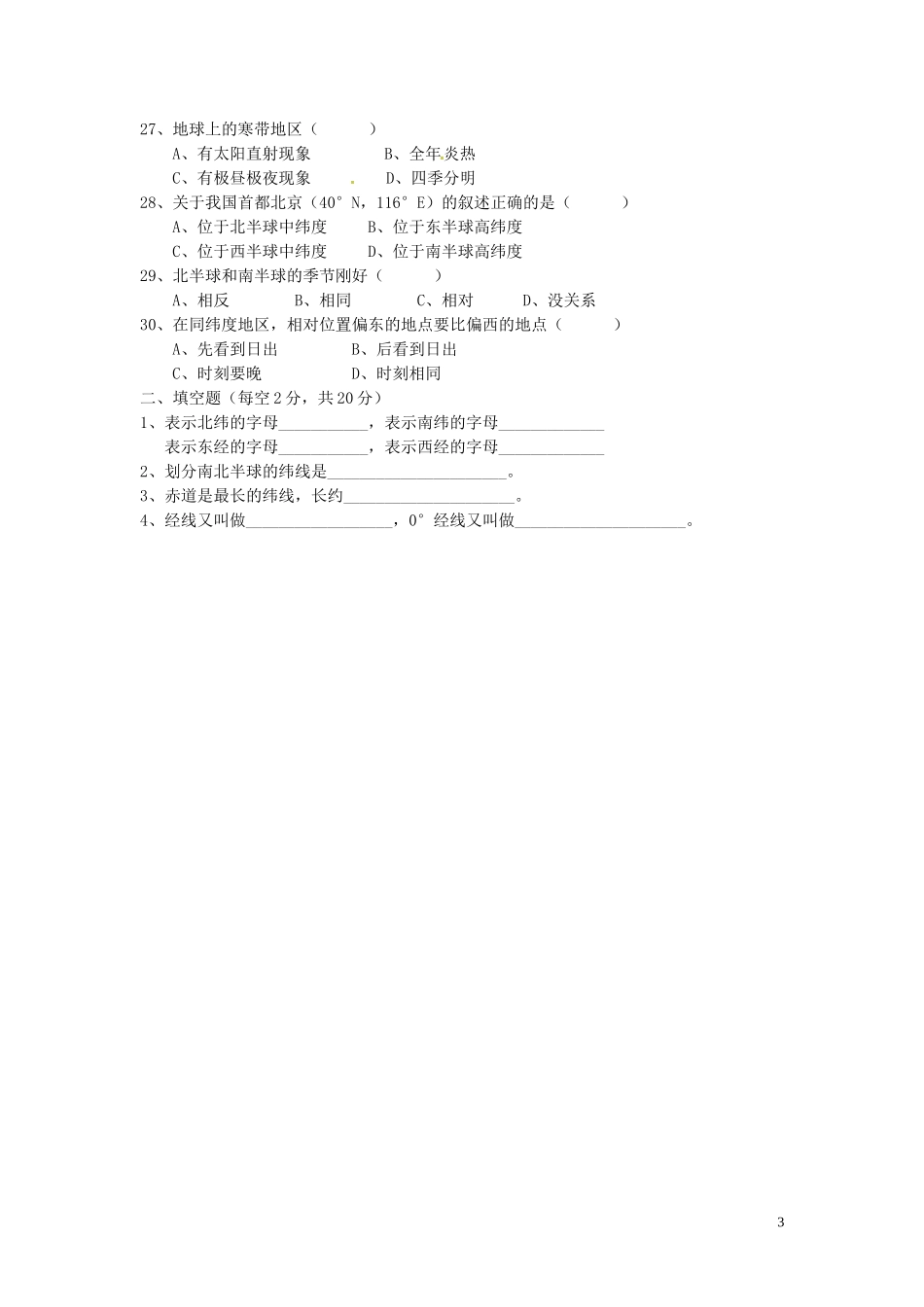 广东诗莞市石碣镇四海之星学校2015_2016学年七年级地理上学期第一次月考试题新人教版_第3页