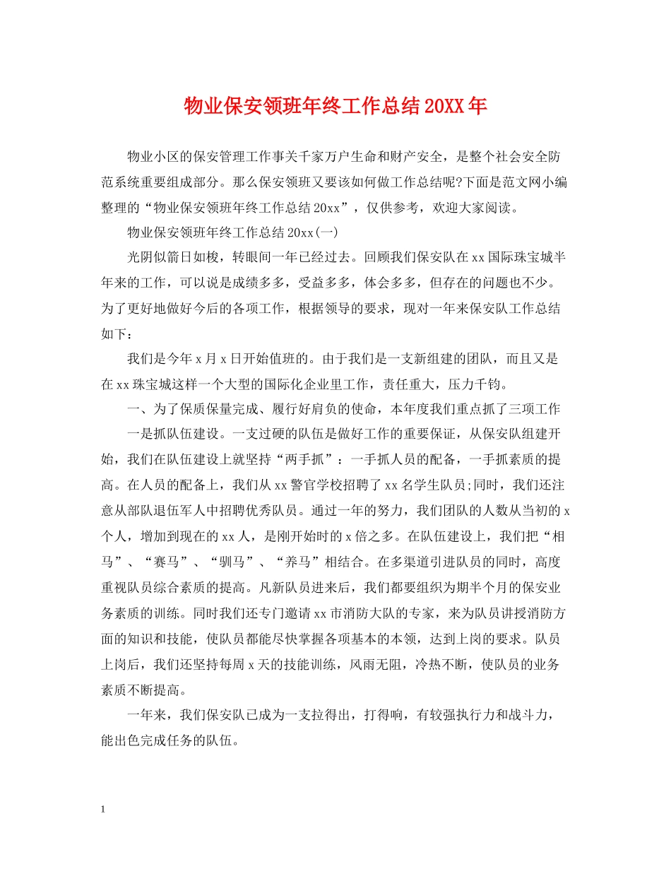 物业保安领班年终工作总结4_第1页
