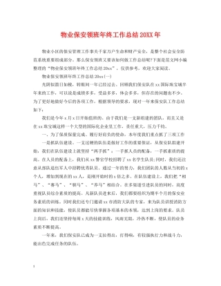 物业保安领班年终工作总结4