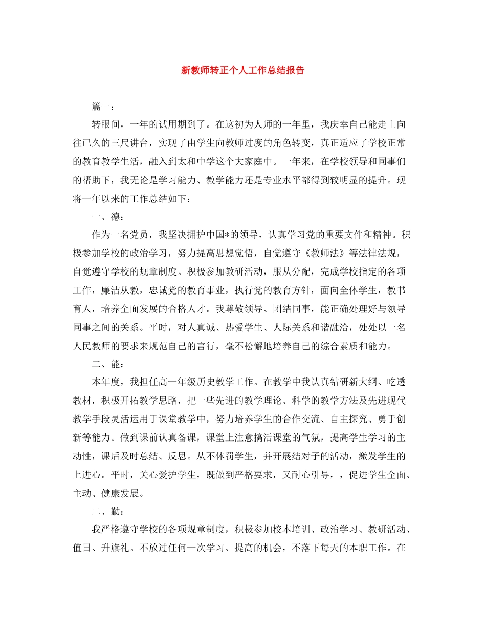 新教师转正个人工作总结报告_第1页