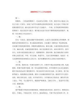 新教师转正个人工作总结报告