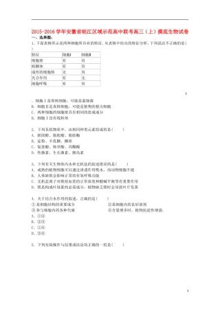 安徽省皖江区域示范高中联考2016届高三生物上学期摸底试卷含解析