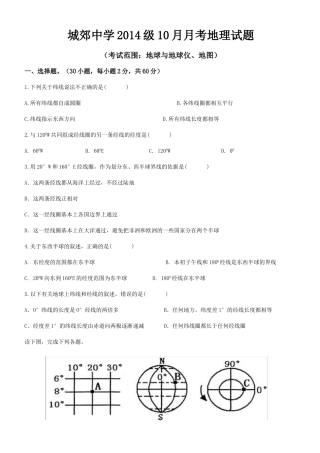 城郊中学2014级10月月考地理试题