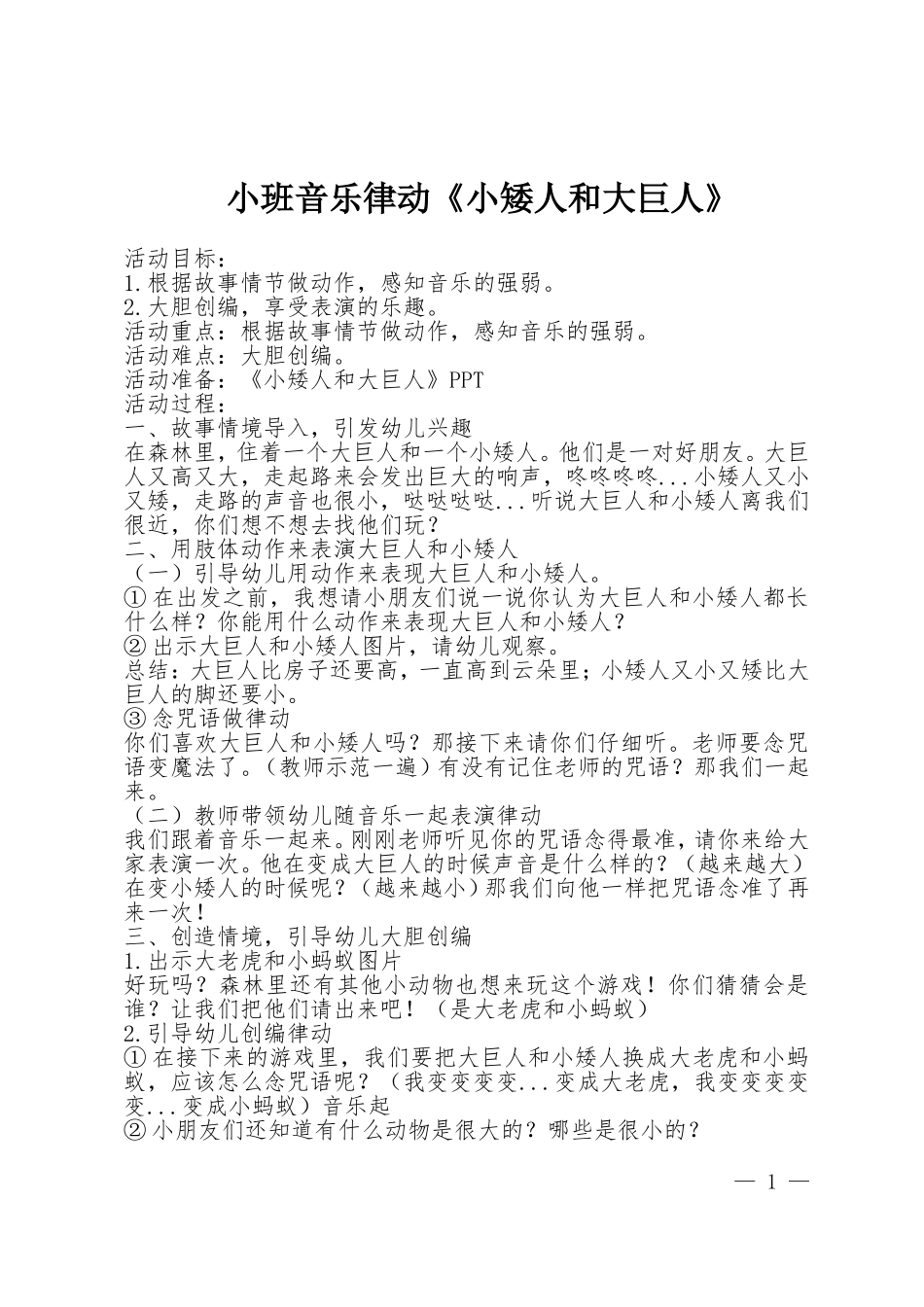 小班音乐律动《小矮人和大巨人》_第1页