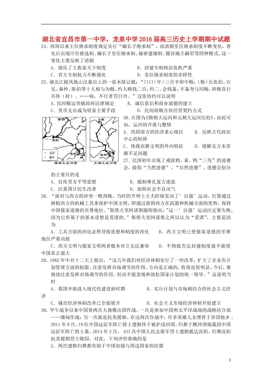 湖北省宜昌市第一中学龙泉中学2016届高三历史上学期期中试题_第1页