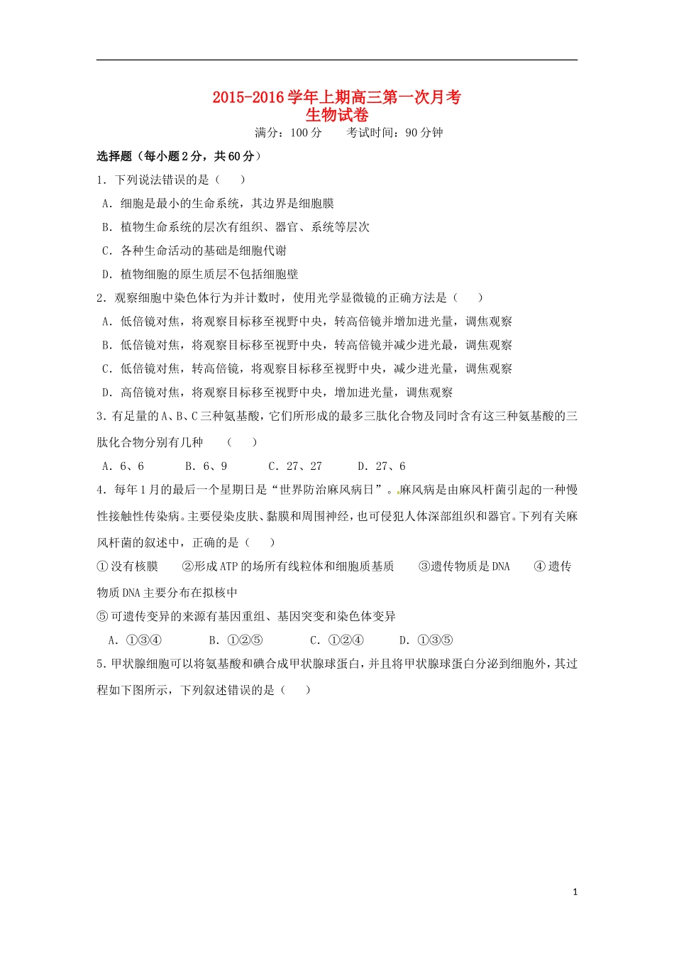 河南省陕州中学2016届高三生物上学期第一次月考试题_第1页