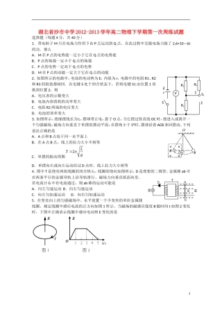 湖北省沙市2012-2013学年高二物理下学期第一次周练试题
