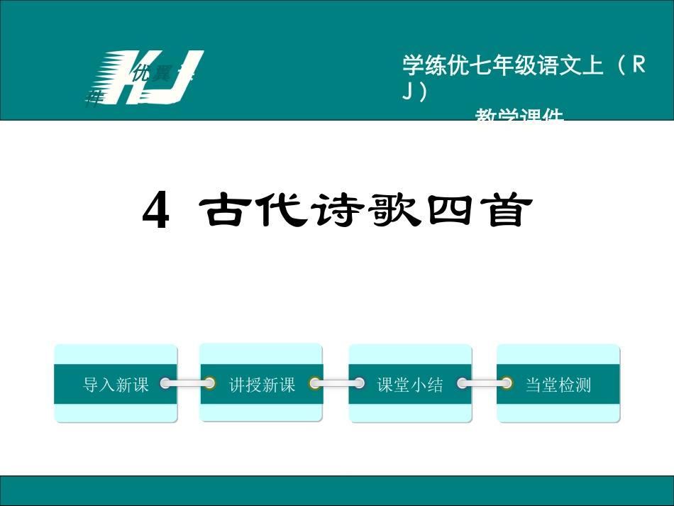 古代诗歌四首_第1页