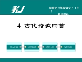 古代诗歌四首